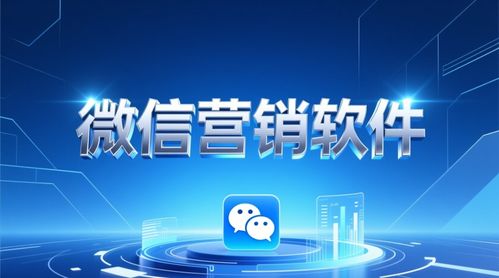 百分百微信營(yíng)銷軟件 高效驅(qū)動(dòng)軟件銷售的利器